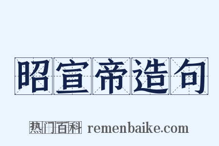 昭宣帝造句是什么意思的图片